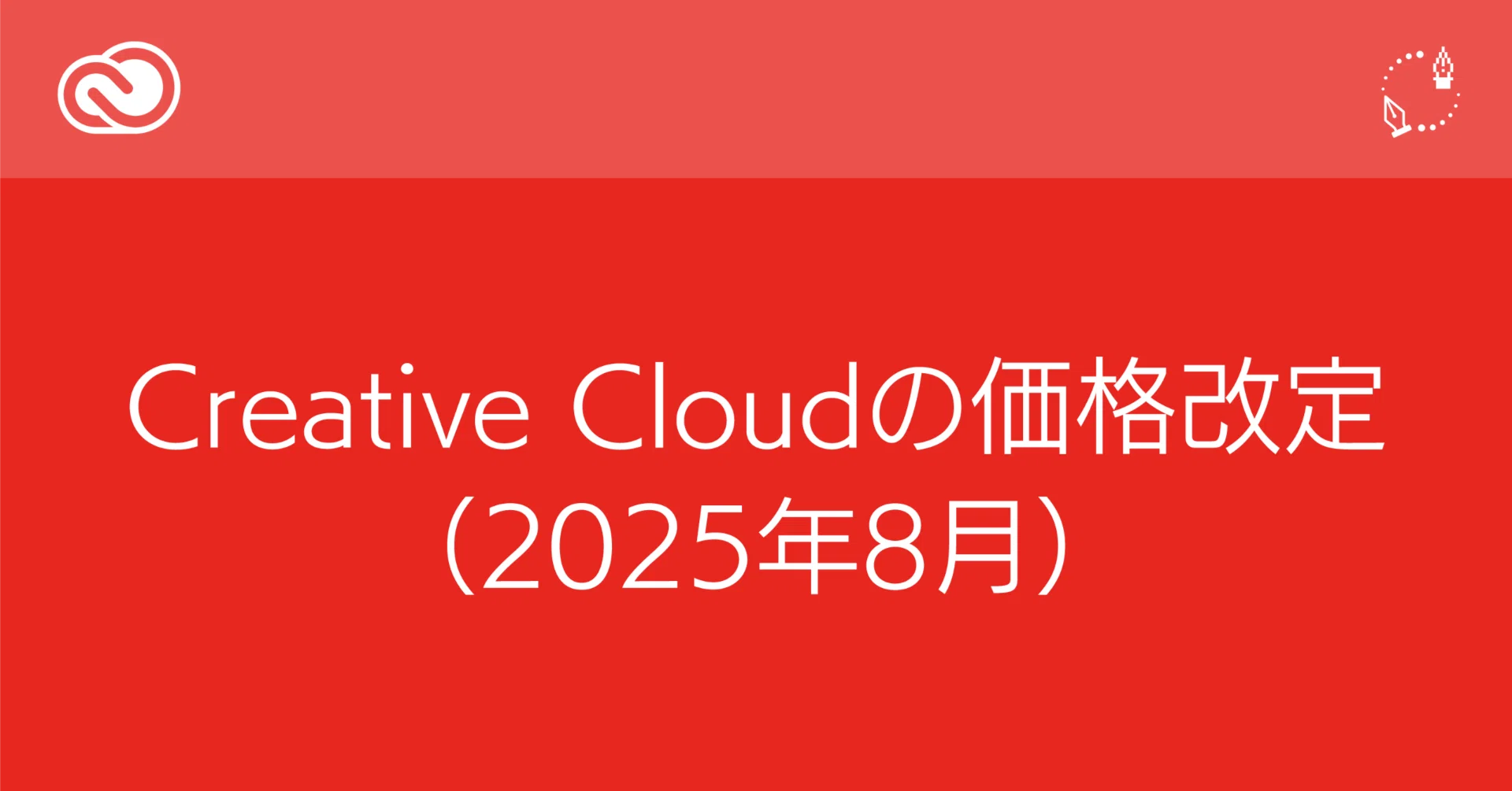 Creative Cloudの価格改定（2025年）｜DTP Transit 別館