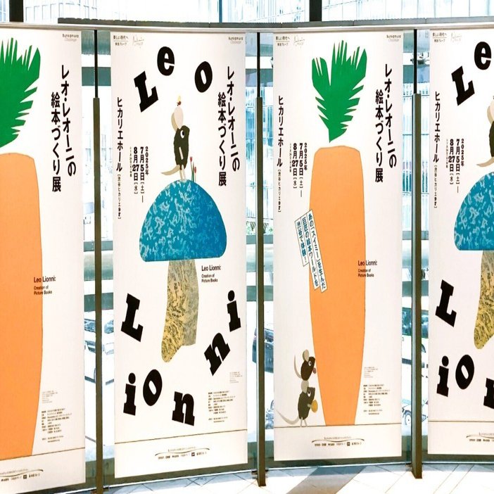 お取り扱いイベント📚 レオ・レオーニの絵本づくり展 at 渋谷ヒカリエ