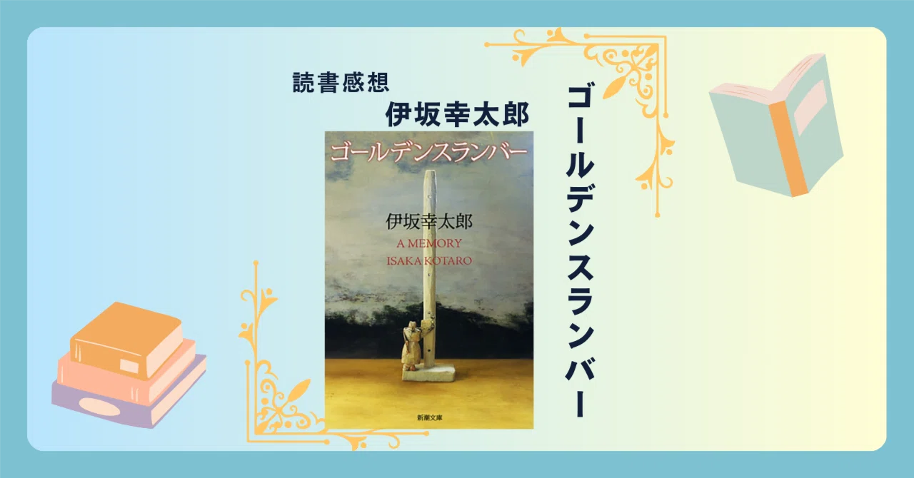 初版サイン本】伊坂幸太郎 ゴールデンスランバー 山本周五郎賞受賞作 