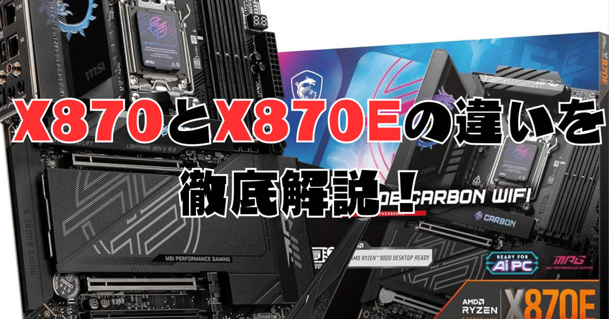 2025年版】X870とX870Eの違いを徹底解説！知らないと損する
