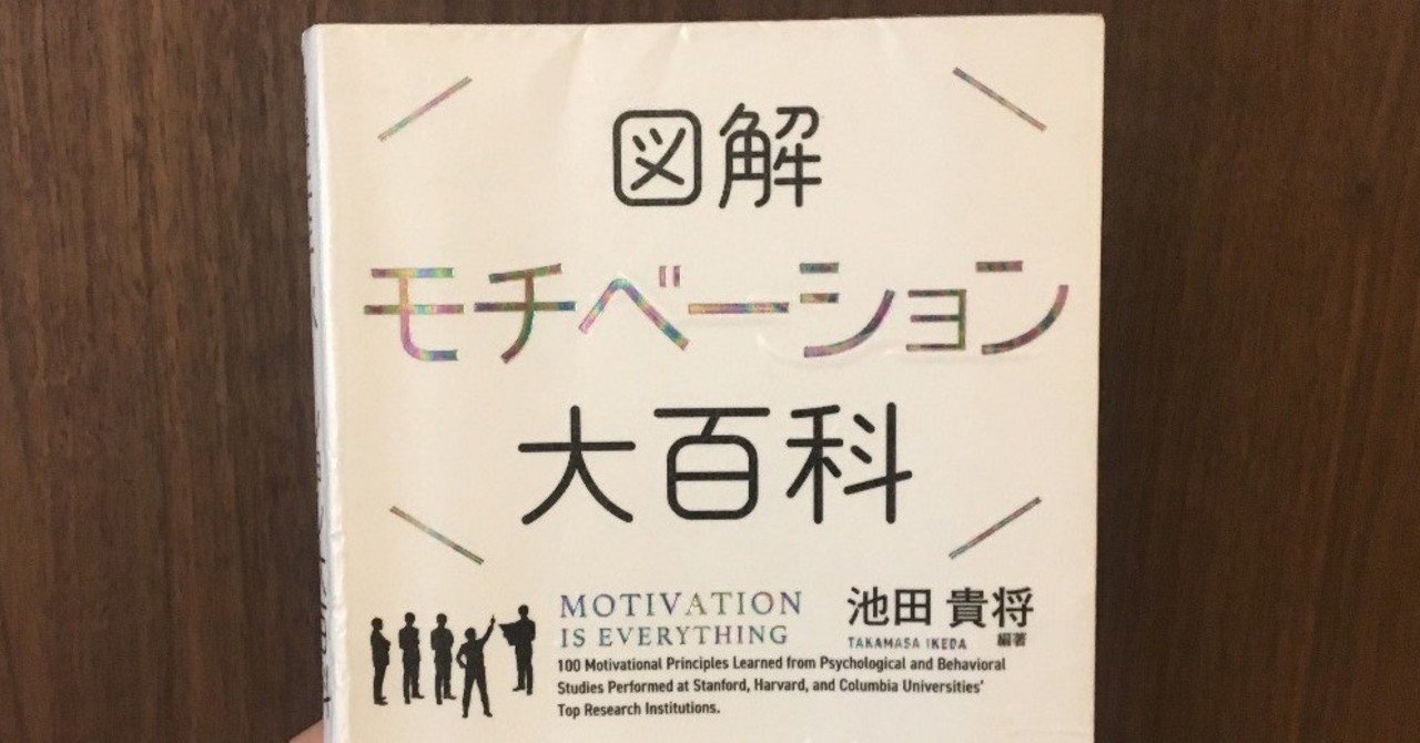 図解モチベーション大百科 を読んだ ほっしー Note