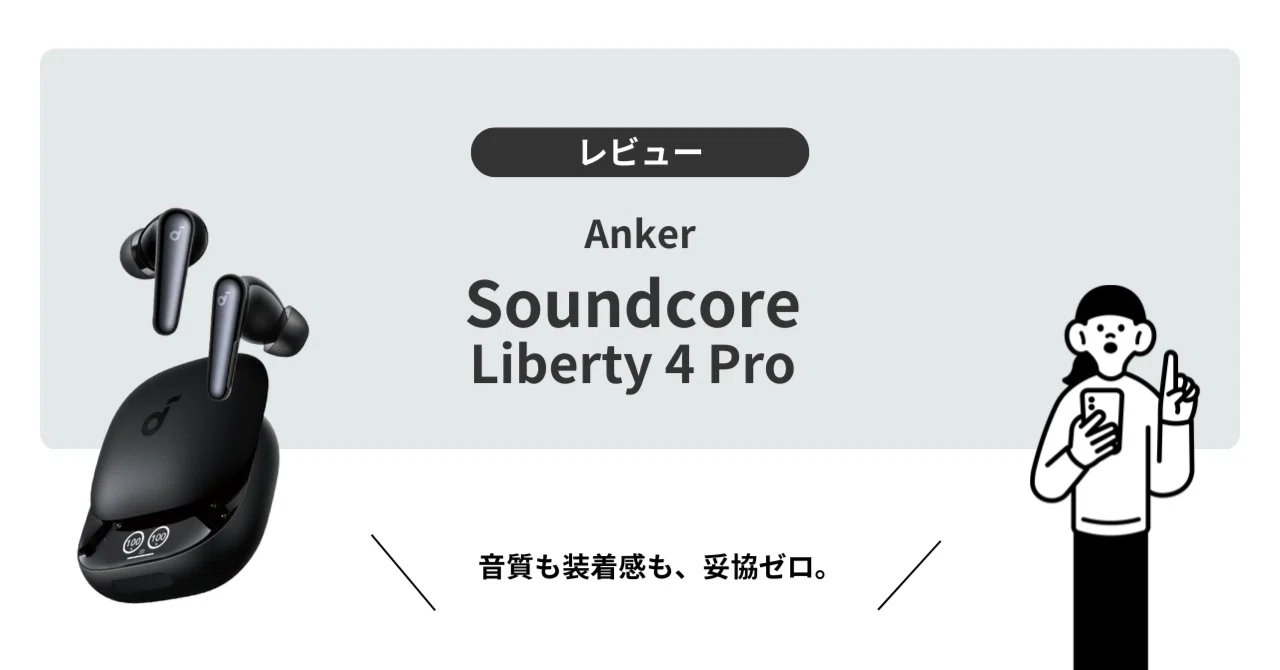 レビュー】Anker Soundcore Liberty 4 Pro──音の深みと機能性を両立