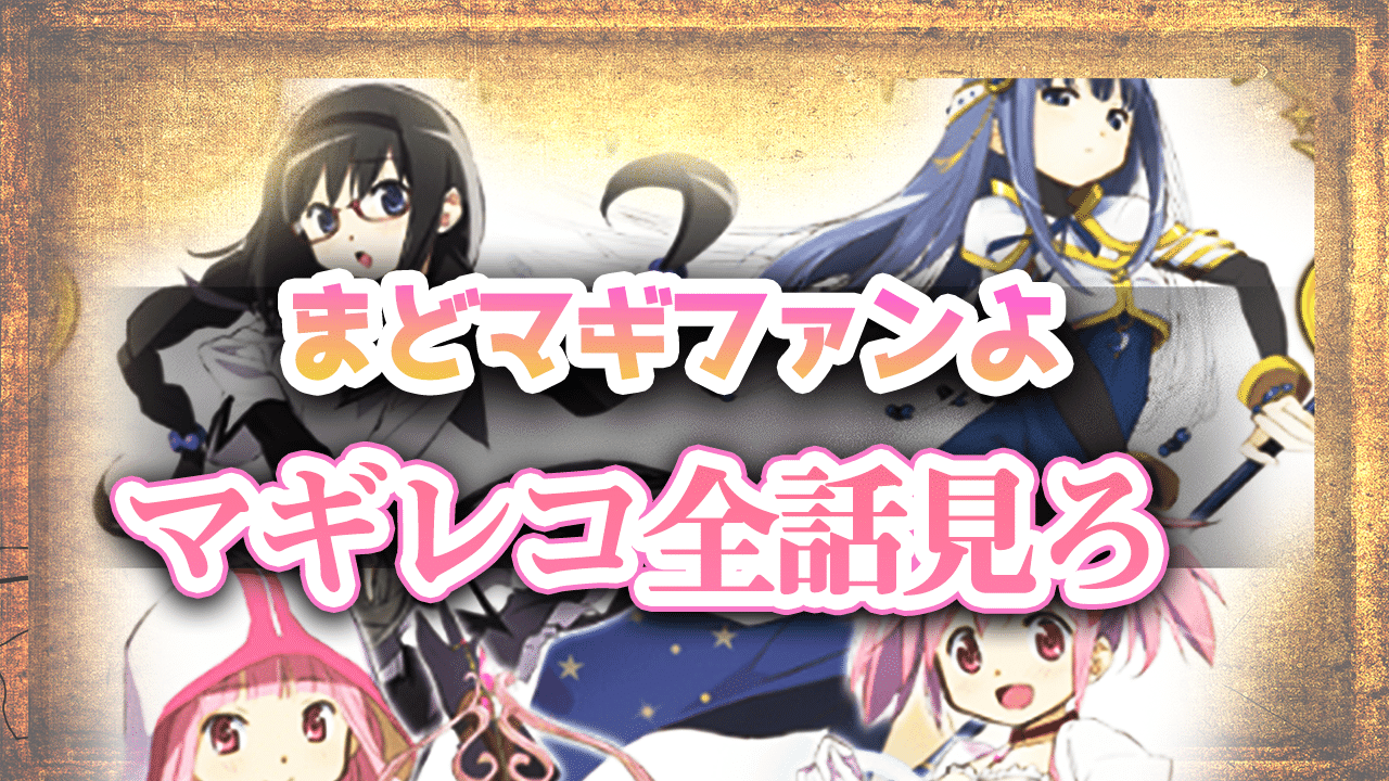原作を秒速で超えた神アニメ マギレコを解説 まどマギとの関連性は 薔薇宮ソーナ Note 原作を秒速で超えた神アニメ マギレコを解説 まどマギとの関連性は 薔薇宮ソーナ Note