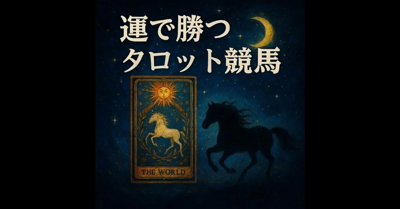 Kawasaki 7R] Reading the 3 Fated Horses with Tarot (Free Article