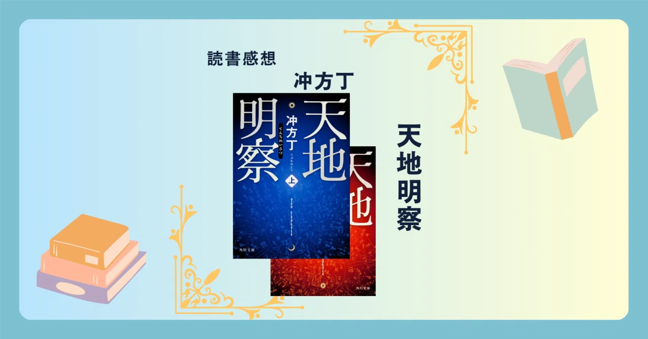 天地明察/冲方丁 ＜あらすじ・感想・考察＞暦を変えるために天地を知る