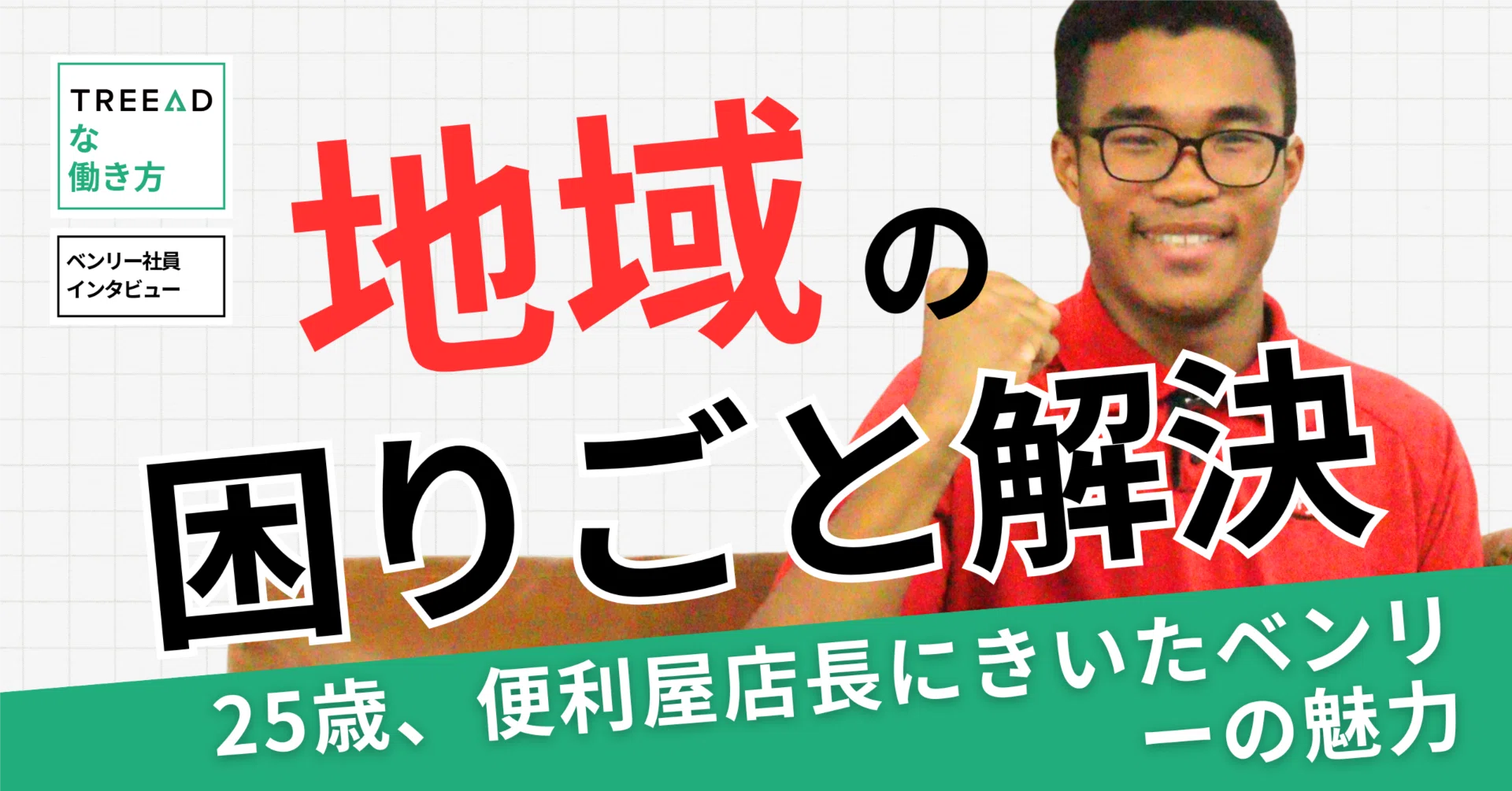 未経験から挑戦できる、地域を支える仕事 】─25歳、便利屋店長