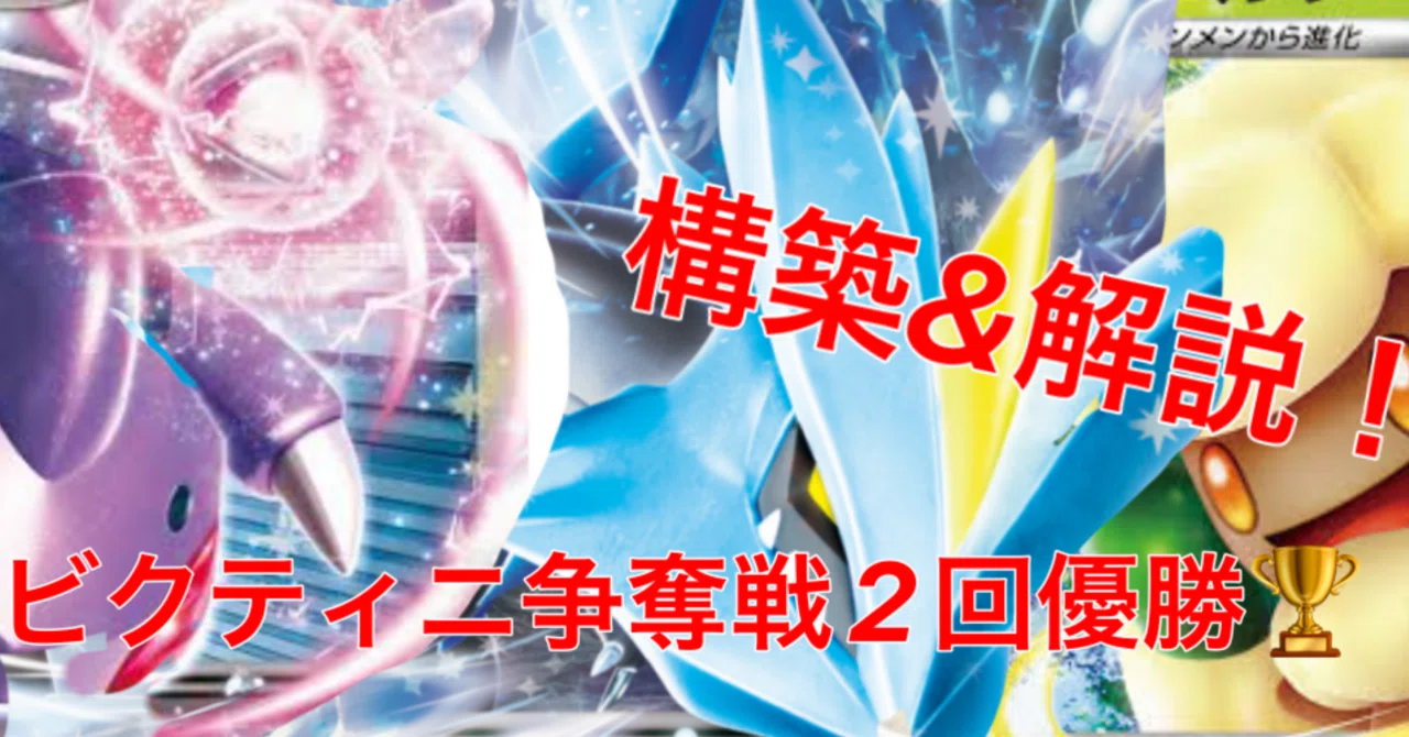 ビクティニ争奪戦2回優勝構築&解説‼️｜コーナンス