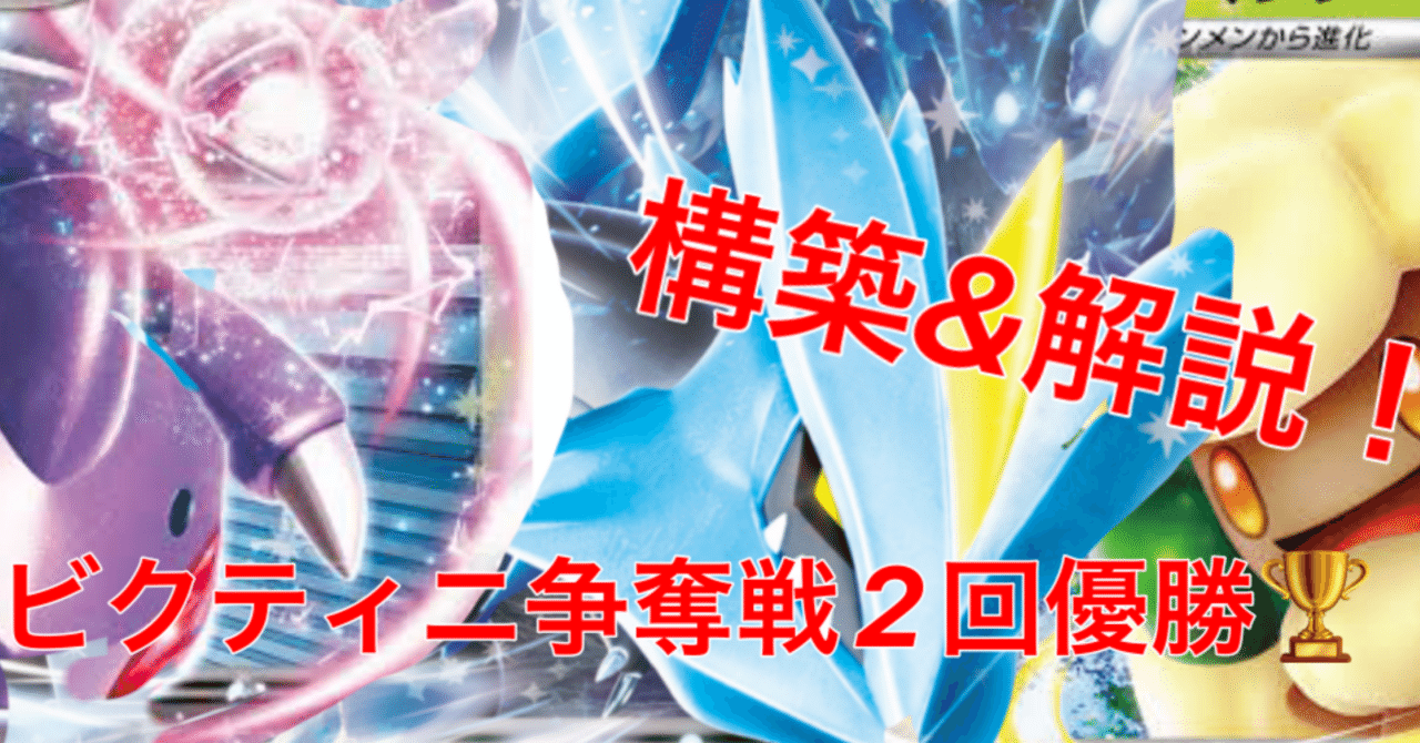 ビクティニ争奪戦 優勝 ビクティニBWR争奪戦優勝デッキ考察 - ポケカジラ