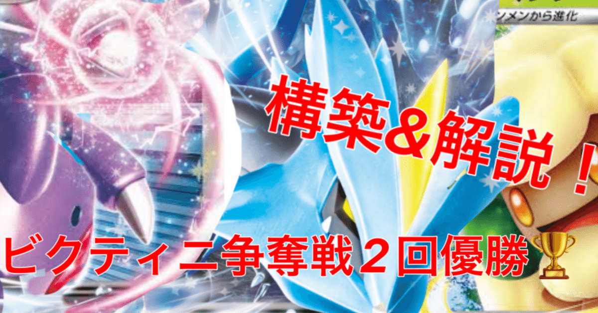 ビクティニ争奪戦2回優勝構築&解説‼️｜コーナンス