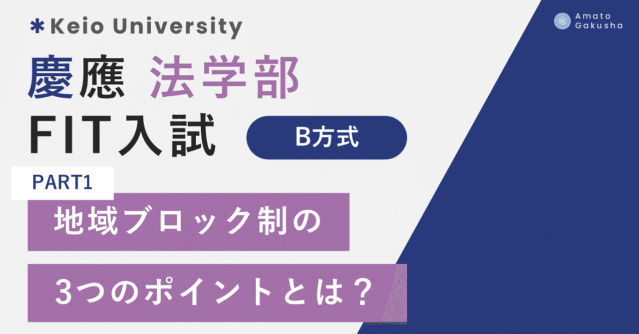 慶應義塾大学 法学部 FIT入試 / B方式】地域ブロック制の3つのポイントとは？【PART1】｜早稲田・慶應専門塾  天十学舎｜総合型選抜・推薦入試・一般入試