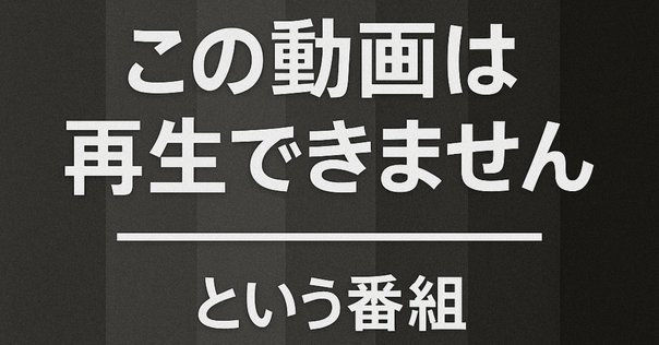 趣旨ズレというか、時間の無駄だったというか【有田哲平監督作品