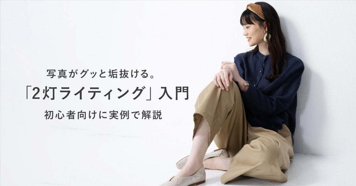 📸 写真がグッと垢抜ける。「2灯ライティング」入門｜初心者向け