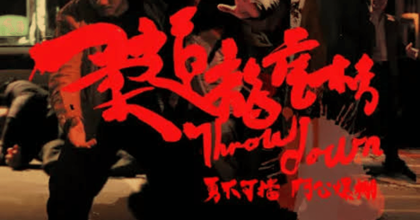 03832『柔道龍虎房』B2判映画ポスター非売品劇場公開時オリジナル物