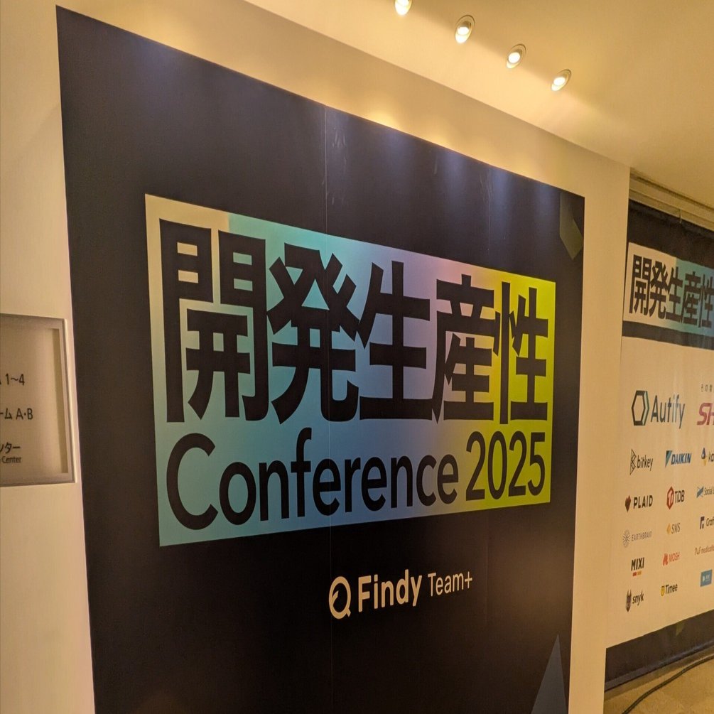 開発生産性Conference2025初参加レポート｜okakee