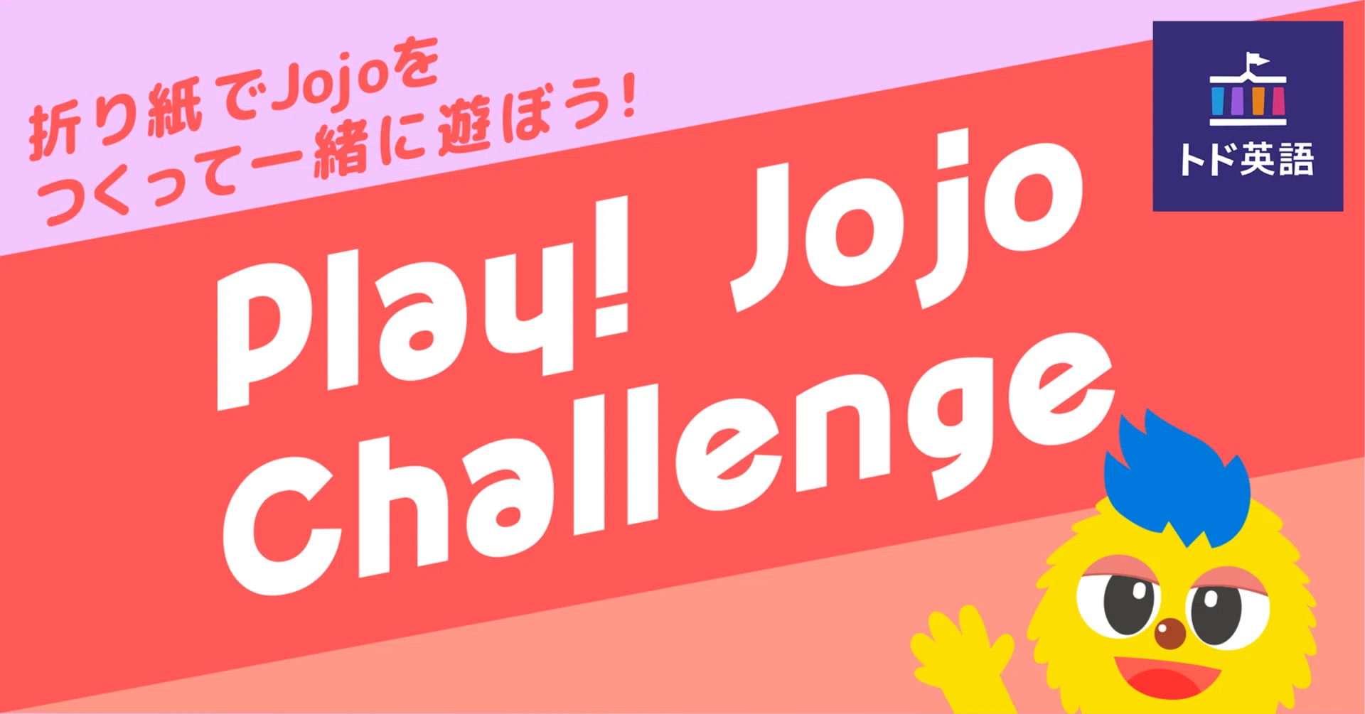サマチャレ2025】Play! Jojo Challenge［応募者全員🎁］有料会員も無料