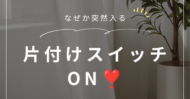 断捨離ハイに気をつけて｜hikaru miyakawa