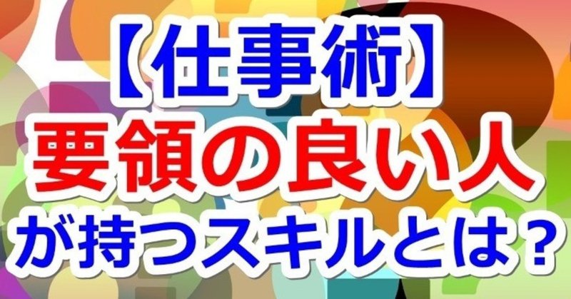 仕事術 要領の良い人が持っているスキルとは 平月 Hiratsuki Note 仕事術 要領の良い人が持っているスキルとは 平月 Hiratsuki Note