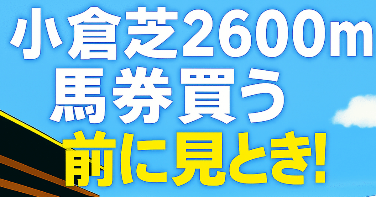 小倉芝2600m】馬券買う前に見とき！｜浪速の馬券おじさん