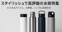 ステンレスじゃない！純チタン製の軽い、強い、錆びない水筒