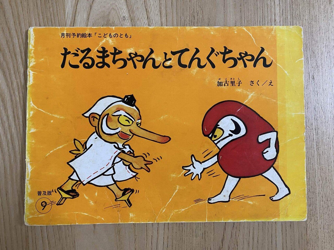 9月の絵本「だるまちゃんとてんぐちゃん」｜朋🐬💠自宅に小さな図書館