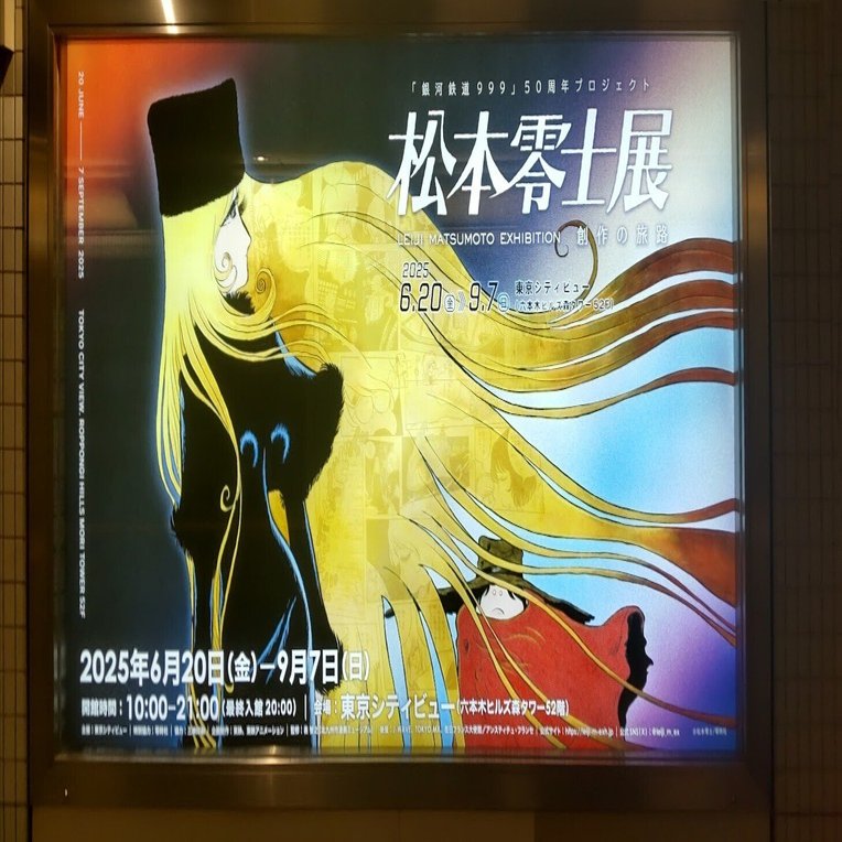 松本零士展～創作の旅路｜土偶子