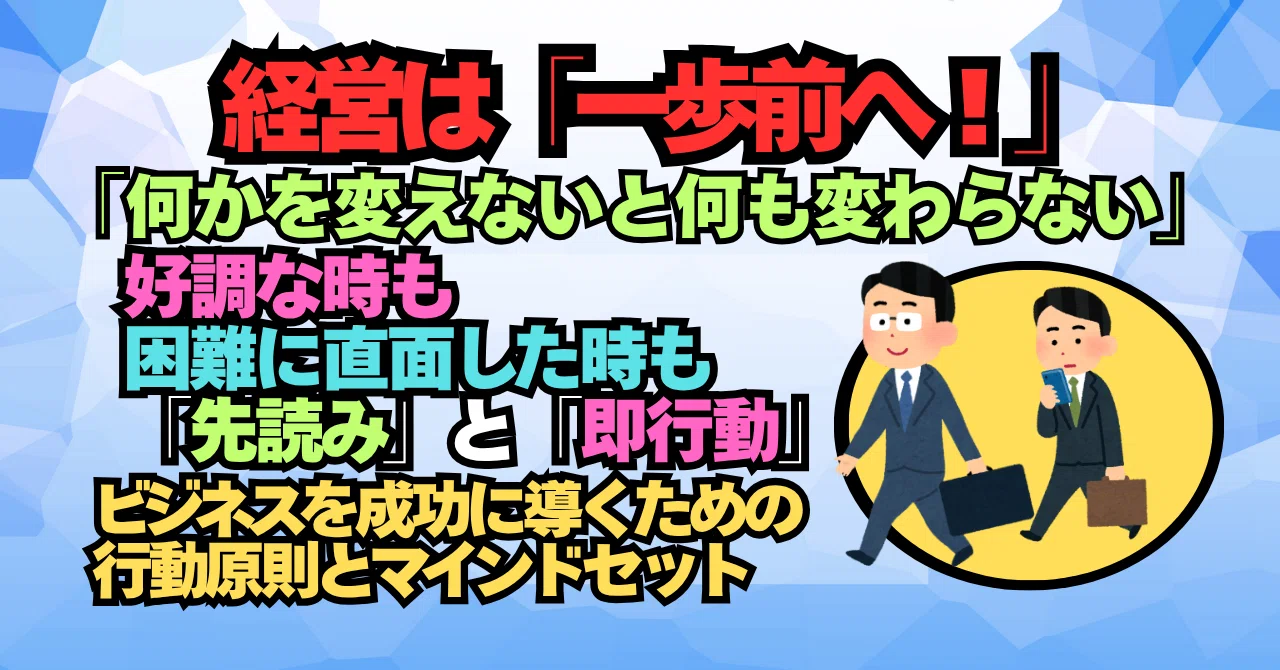 💖経営は「一歩前へ!」💕何かを変えないと何も変わらない!ビジネスを成功に導くための行動原則とマインドセット|PROBLEM SOLUTION ...