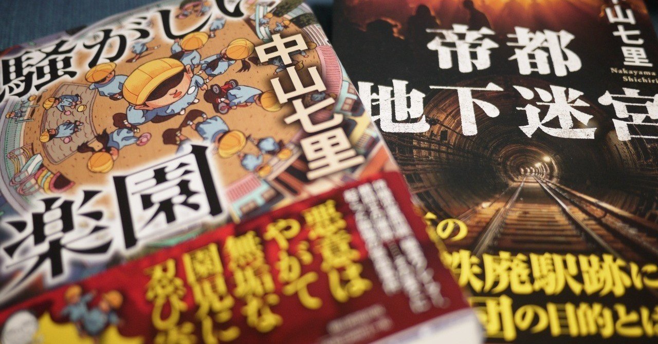 中山七里 デビュー10周年記念 12ヶ月連続新作企画に乗ってみよう