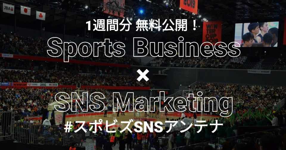 スポーツビジネス Sns事例集 2月のおすすめ記事7選 スポビズsnsアンテナ Akio Yamamoto 山本 明生 Tokyodime 広報 Note