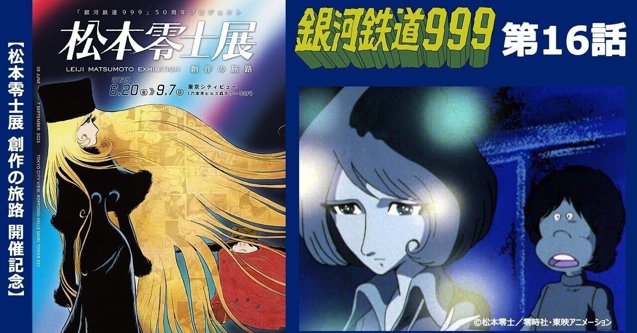 期間限定】TVシリーズ「銀河鉄道999」第16話「蛍の街」｜yabuka