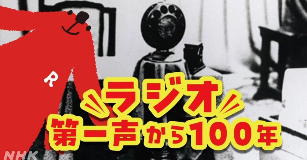 放送100年｜NHK広報局note｜note