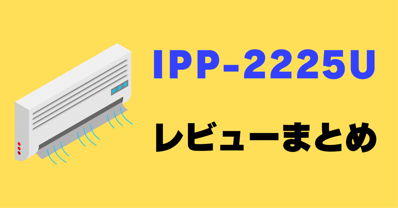 レビュー】アイリスオーヤマ IPP-2225Uの口コミ評判まとめ