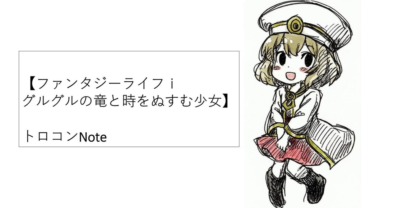 ファンタジーライフi グルグルの竜と時をぬすむ少女】心配され