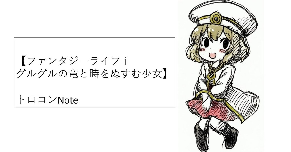 ファンタジーライフ i ファンタジーライフi グルグルの竜と時をぬすむ少女