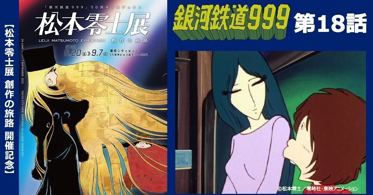 期間限定】TVシリーズ「銀河鉄道999」第18話「泥のメーテル」｜yabuka