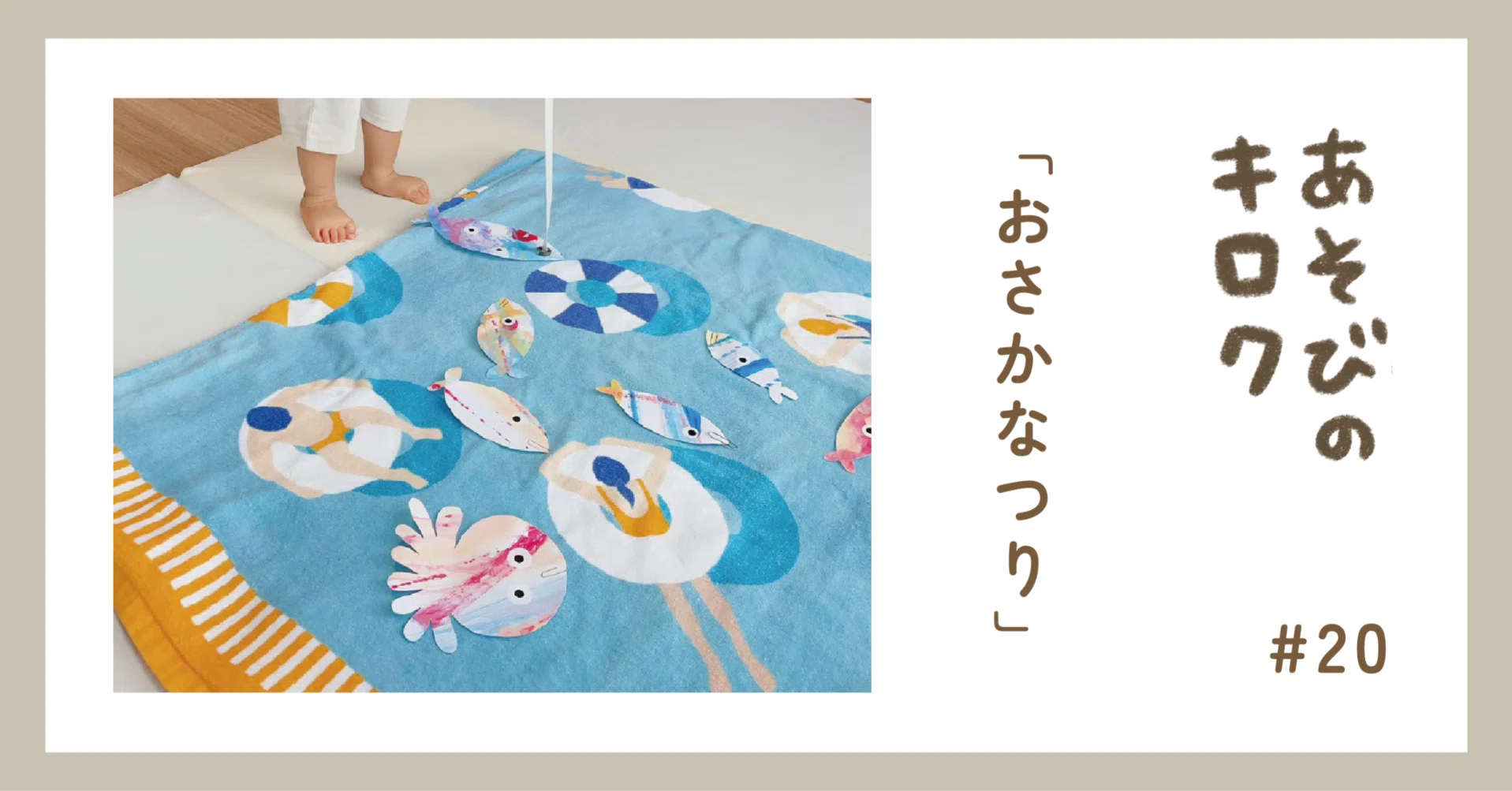 あそびのキロク「おさかなつり」｜ジャブノオウチ