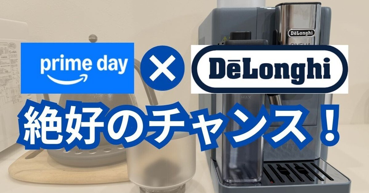 DeLonghi最終値下げ！早い者勝ち！ 速報】デロンギ人気製品がAmazonプライムデーで衝撃価格に