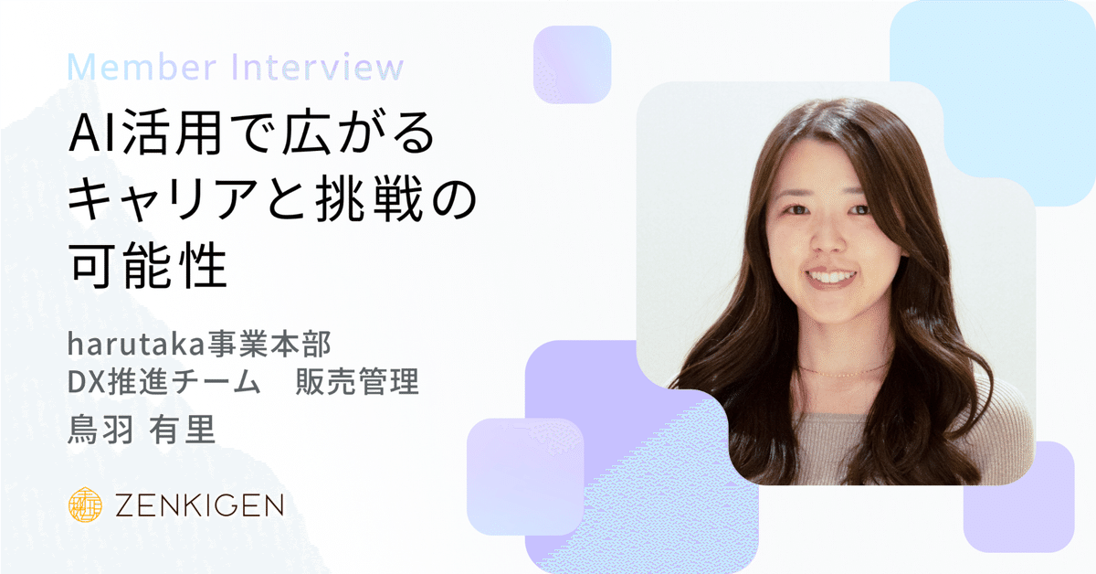 AI活用で広がるキャリアと挑戦の可能性｜harutaka事業本部 販売
