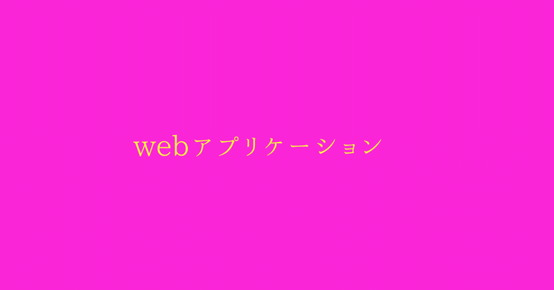 webアプリケーション開発記2025/7/9