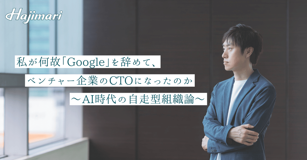 私が何故「Google」を辞めて、ベンチャー企業のCTOになったのか