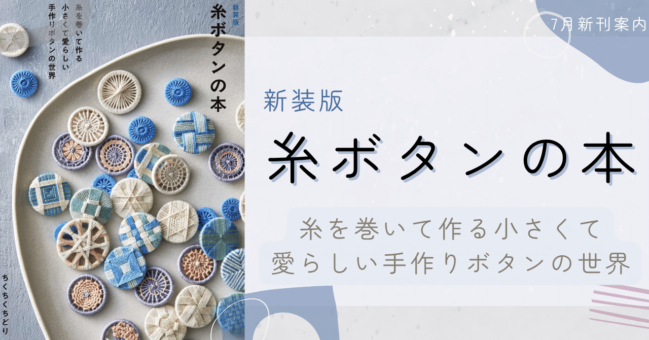 糸を巻くという手軽さがハマる一冊】品切れが続いていた人気書籍が新装