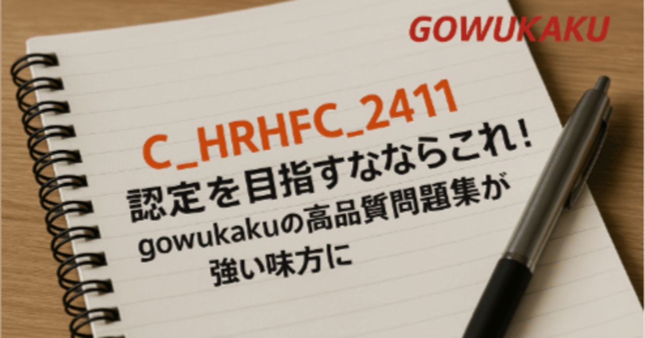 C HRHFC 2411認定を目指すならこれ！gowukakuの高品質問題集が強い味方に｜福田有美子