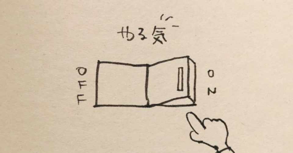 やる気 が起きるメカニズム てるい 照井 春奈 Note