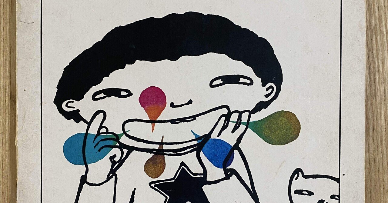 田島征三 『た』という絵本を創った｜文藝春秋digital