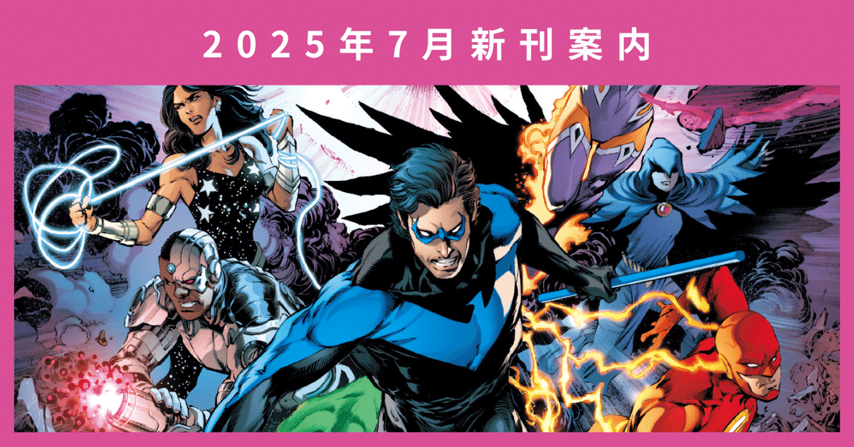 新刊案内】2025年7月発売作品｜ShoPro Books