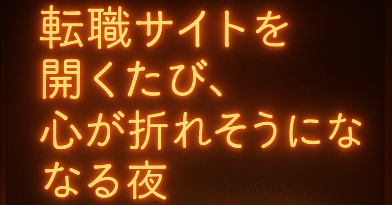 『転職サイトを開くたび、心が折れそうになる夜』「スナックはぴこ短編小説シリーズ」第10話