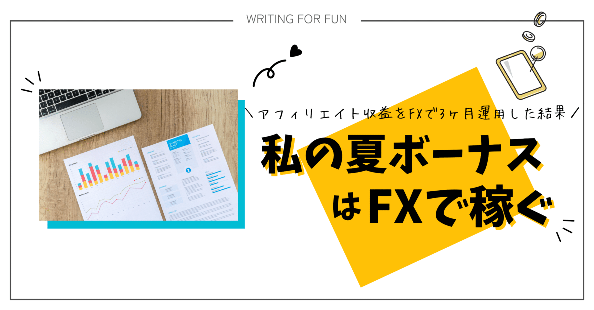 私の夏ボーナスはFXで稼ぐ │ アフィリエイト収益をFXで3ヶ月運用した結果｜EmuLog＠在宅ワーク&ガジェット好き&物欲解放の備忘録
