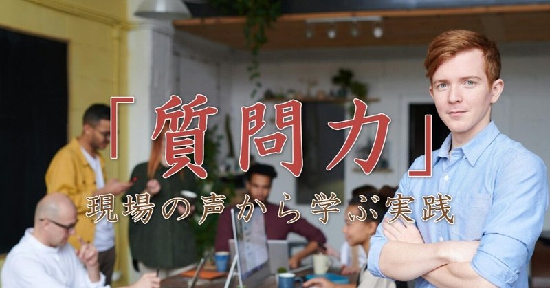 エンジニアの成長を左右する「質問力」- 現場の声から学ぶ実践的スキルアップ術