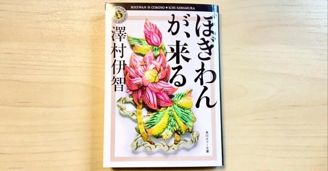 小説「ぼぎわんが、来る」by 澤村伊智 を読んで、表に現さない「人の