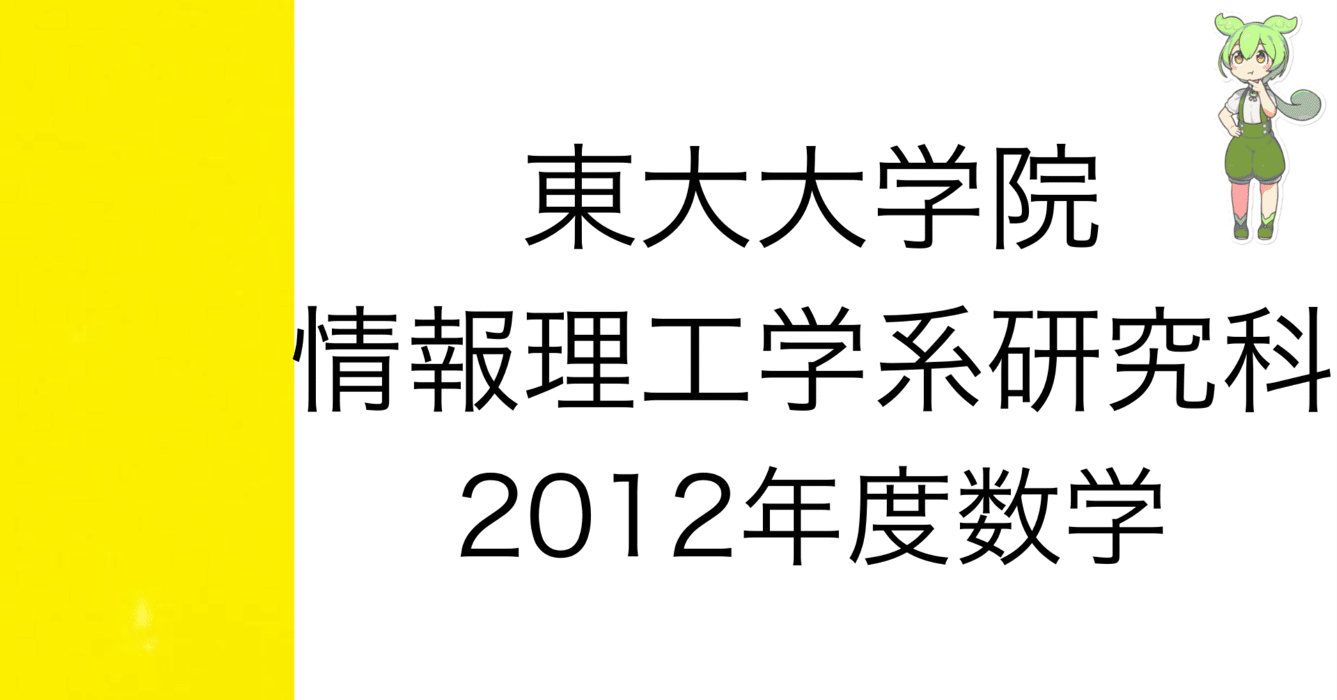 院試解答] 東大大学院 情報理工学系研究科 2012年度数学｜院試