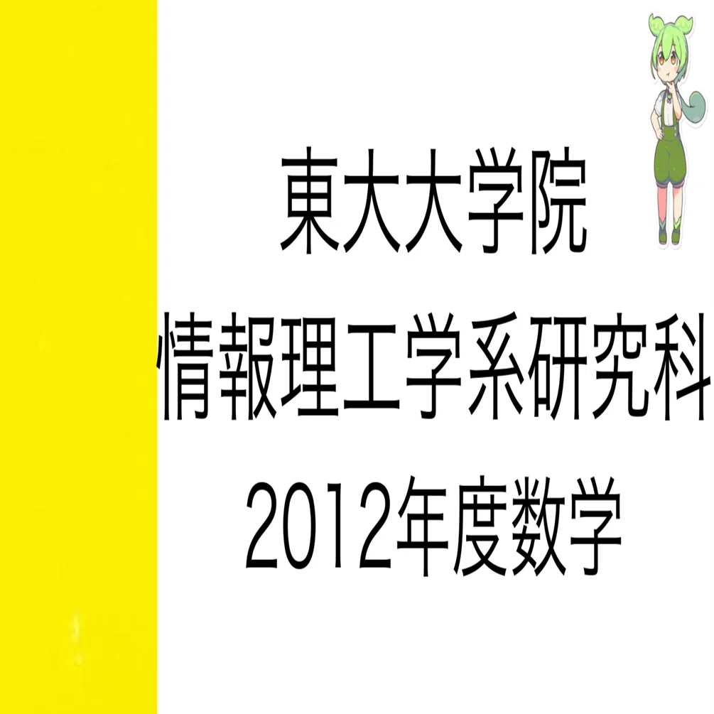 東京大学 情報理工学系研究科 知能機械 院試 過去問 解答 2026年度最新
